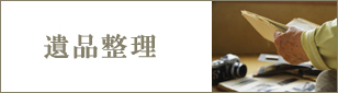 遺品整理